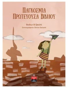 ΠΑΓΚΟΣΜΙΑ ΠΡΩΤΕΥΟΥΣΑ ΒΙΒΛΙΟΥ