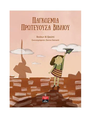 ΠΑΓΚΟΣΜΙΑ ΠΡΩΤΕΥΟΥΣΑ ΒΙΒΛΙΟΥ