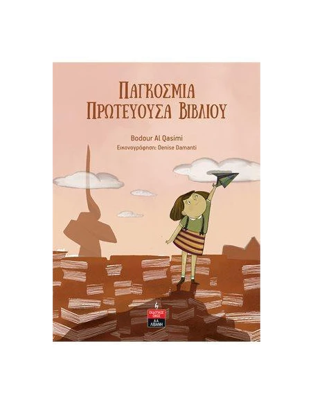 ΠΑΓΚΟΣΜΙΑ ΠΡΩΤΕΥΟΥΣΑ ΒΙΒΛΙΟΥ