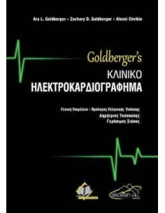 GOLDBERGER'S ΚΛΙΝΙΚΟ ΗΛΕΚΤΡΟΚΑΡΔΙΟΓΡΑΦΗΜΑ