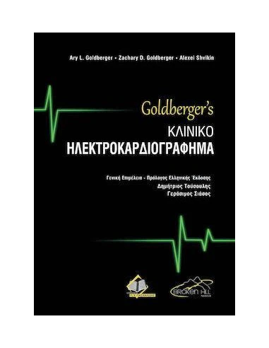 GOLDBERGER'S ΚΛΙΝΙΚΟ ΗΛΕΚΤΡΟΚΑΡΔΙΟΓΡΑΦΗΜΑ