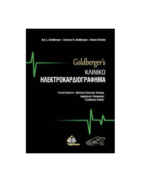 GOLDBERGER'S ΚΛΙΝΙΚΟ ΗΛΕΚΤΡΟΚΑΡΔΙΟΓΡΑΦΗΜΑ