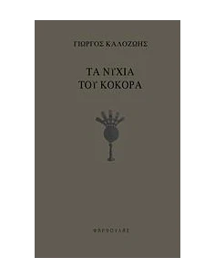 ΤΑ ΝΥΧΙΑ ΤΟΥ ΚΟΚΟΡΑ