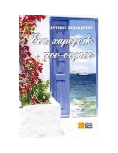 ΕΝΑ ΧΑΜΟΓΕΛΟ ΣΤΟΝ ΟΥΡΑΝΟ