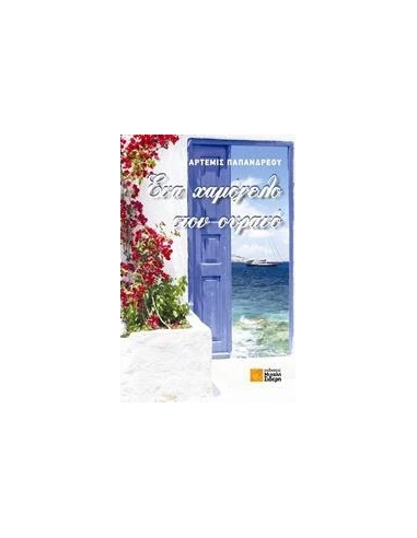 ΕΝΑ ΧΑΜΟΓΕΛΟ ΣΤΟΝ ΟΥΡΑΝΟ