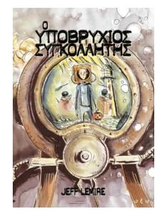 Ο ΥΠΟΒΡΥΧΙΟΣ ΣΥΓΚΟΛΛΗΤΗΣ