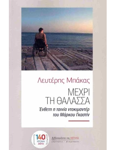 ΜΕΧΡΙ ΤΗ ΘΑΛΑΣΣΑ