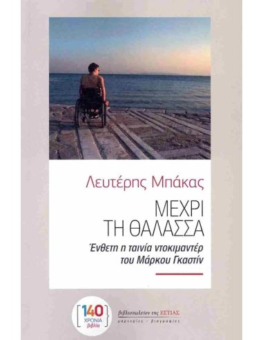 ΜΕΧΡΙ ΤΗ ΘΑΛΑΣΣΑ