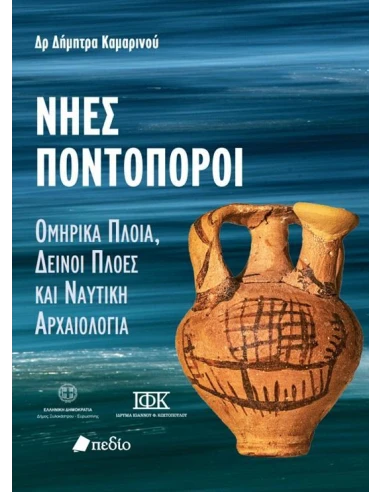 ΝΗΕΣ ΠΟΝΤΟΠΟΡΟΙ