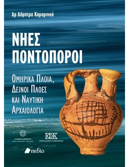 ΝΗΕΣ ΠΟΝΤΟΠΟΡΟΙ