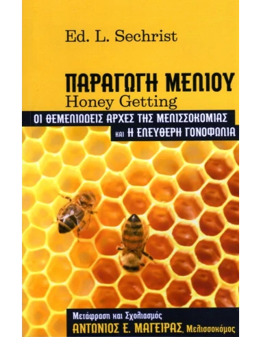 ΠΑΡΑΓΩΓΗ ΜΕΛΙΟΥ