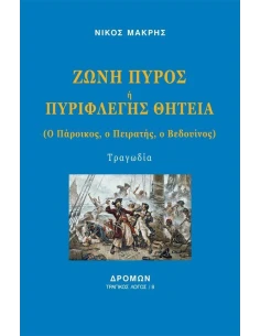 ΖΩΝΗ ΠΥΡΟΣ Η ΠΥΡΙΦΛΕΓΗΣ ΘΗΤΕΙΑ (No 8)