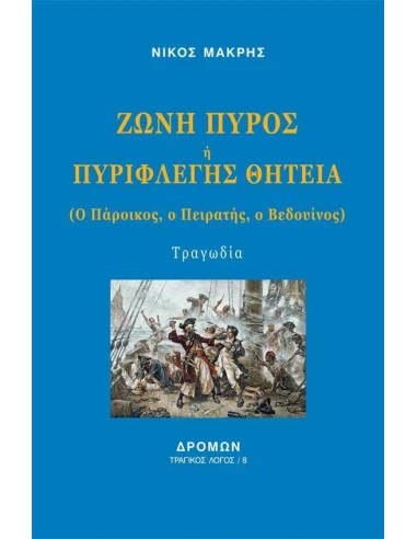 ΖΩΝΗ ΠΥΡΟΣ Η ΠΥΡΙΦΛΕΓΗΣ ΘΗΤΕΙΑ (No 8)