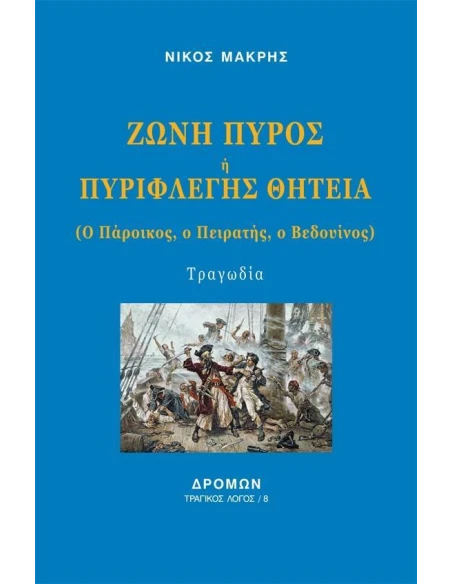 ΖΩΝΗ ΠΥΡΟΣ Η ΠΥΡΙΦΛΕΓΗΣ ΘΗΤΕΙΑ (No 8)