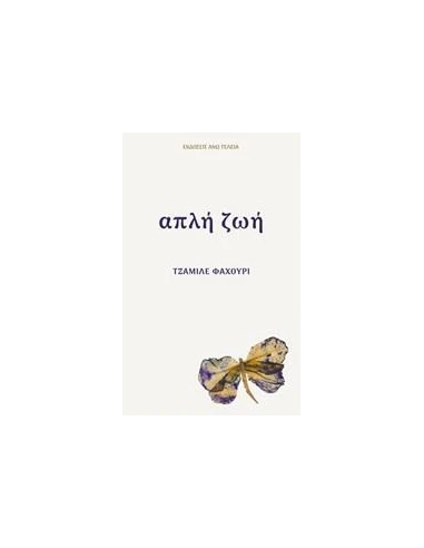 ΑΠΛΗ ΖΩΗ