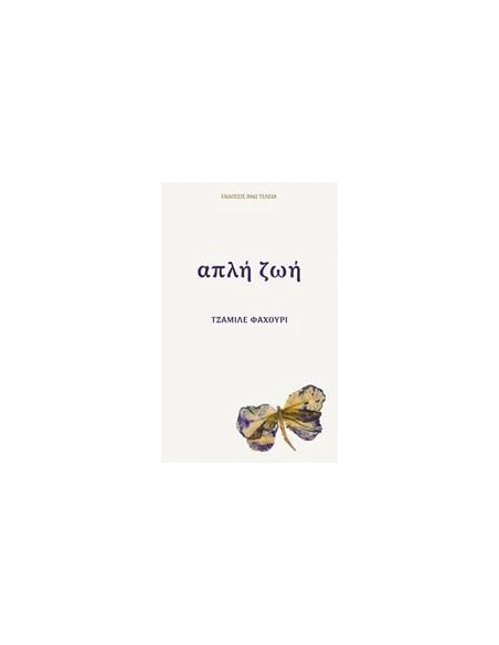 ΑΠΛΗ ΖΩΗ