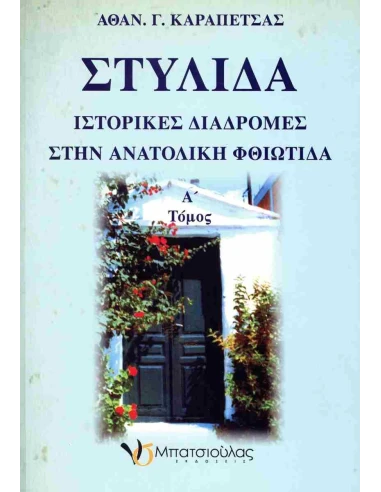 ΣΤΥΛΙΔΑ (Α): ΙΣΤΟΡΙΚΕΣ ΔΙΑΔΡΟΜΕΣ ΣΤΗΝ ΑΝΑΤΟΛΙΚΗ ΦΘΙΩΤΙΔΑ