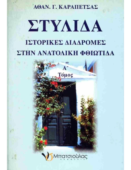 ΣΤΥΛΙΔΑ (Α): ΙΣΤΟΡΙΚΕΣ ΔΙΑΔΡΟΜΕΣ ΣΤΗΝ ΑΝΑΤΟΛΙΚΗ ΦΘΙΩΤΙΔΑ