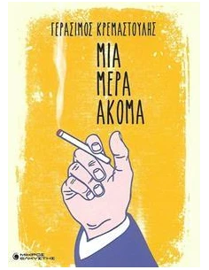 ΜΙΑ ΜΕΡΑ ΑΚΟΜΑ