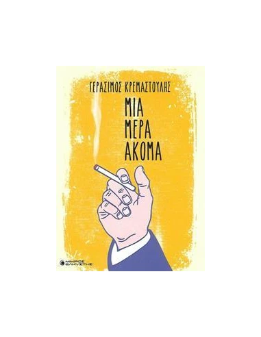ΜΙΑ ΜΕΡΑ ΑΚΟΜΑ