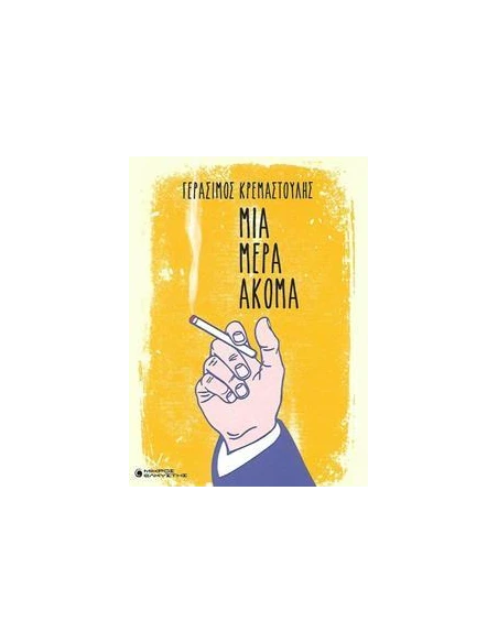 ΜΙΑ ΜΕΡΑ ΑΚΟΜΑ
