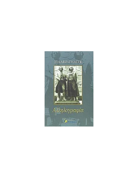 ΑΛΛΗΛΟΓΡΑΦΙΑ