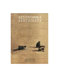 ΔΕΚΑ ΑΣΤΥΝΟΜΙΚΑ ΔΙΗΓΗΜΑΤΑ