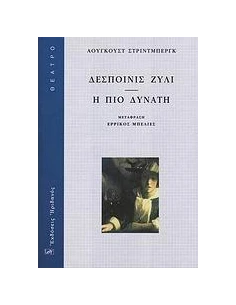 ΔΕΣΠΟΙΝΙΣ ΖΥΛΙ. Η ΠΙΟ ΔΥΝΑΤΗ