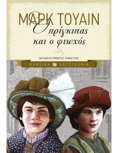Ο ΠΡΙΓΚΙΠΑΣ ΚΑΙ Ο ΦΤΩΧΟΣ