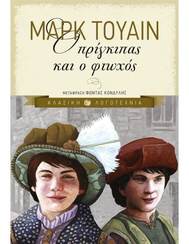Ο ΠΡΙΓΚΙΠΑΣ ΚΑΙ Ο ΦΤΩΧΟΣ