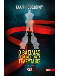 Ο ΒΑΣΙΛΙΑΣ ΠΕΘΑΙΝΕΙ ΠΑΝΤΑ ΤΕΛΕΥΤΑΙΟΣ