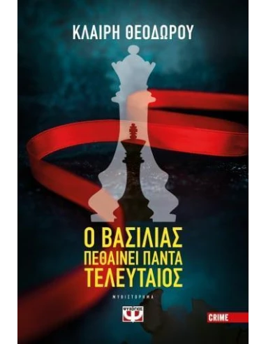Ο ΒΑΣΙΛΙΑΣ ΠΕΘΑΙΝΕΙ ΠΑΝΤΑ ΤΕΛΕΥΤΑΙΟΣ