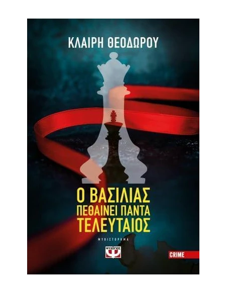 Ο ΒΑΣΙΛΙΑΣ ΠΕΘΑΙΝΕΙ ΠΑΝΤΑ ΤΕΛΕΥΤΑΙΟΣ
