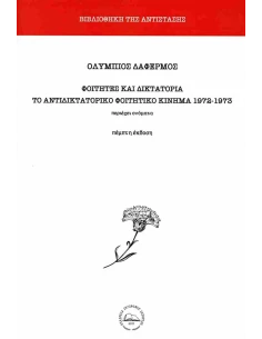 ΦΟΙΤΗΤΕΣ ΚΑΙ ΔΙΚΤΑΤΟΡΙΑ