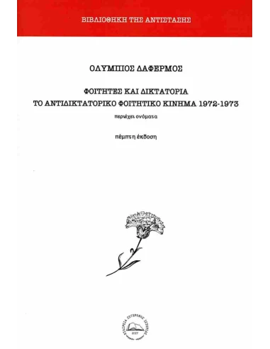 ΦΟΙΤΗΤΕΣ ΚΑΙ ΔΙΚΤΑΤΟΡΙΑ