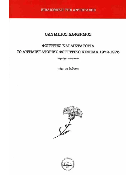 ΦΟΙΤΗΤΕΣ ΚΑΙ ΔΙΚΤΑΤΟΡΙΑ