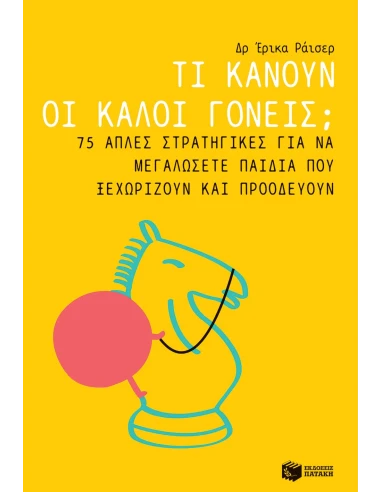 ΤΙ ΚΑΝΟΥΝ ΟΙ ΚΑΛΟΙ ΓΟΝΕΙΣ;