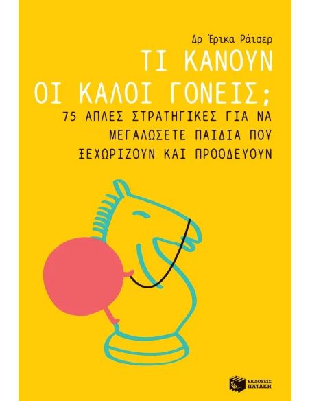 ΤΙ ΚΑΝΟΥΝ ΟΙ ΚΑΛΟΙ ΓΟΝΕΙΣ;
