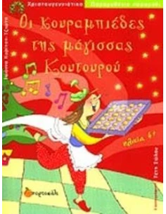 ΟΙ ΚΟΥΡΑΜΠΙΕΔΕΣ ΤΗΣ ΜΑΓΙΣΣΑΣ ΚΟΥΤΟΥΡΟΥ