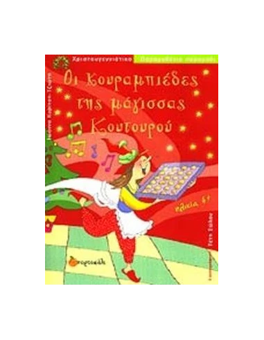ΟΙ ΚΟΥΡΑΜΠΙΕΔΕΣ ΤΗΣ ΜΑΓΙΣΣΑΣ ΚΟΥΤΟΥΡΟΥ