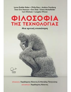 ΦΙΛΟΣΟΦΙΑ ΤΗΣ ΤΕΧΝΟΛΟΓΙΑΣ