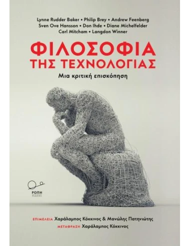 ΦΙΛΟΣΟΦΙΑ ΤΗΣ ΤΕΧΝΟΛΟΓΙΑΣ
