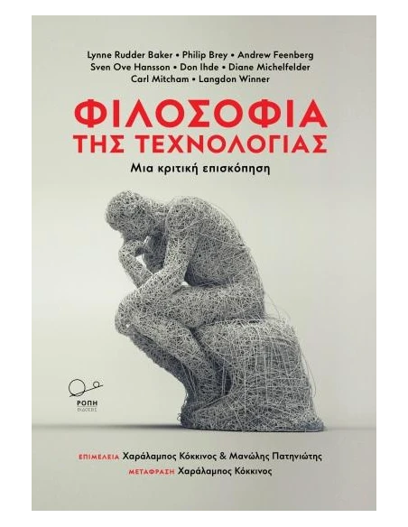 ΦΙΛΟΣΟΦΙΑ ΤΗΣ ΤΕΧΝΟΛΟΓΙΑΣ