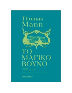 ΤΟ ΜΑΓΙΚΟ ΒΟΥΝΟ