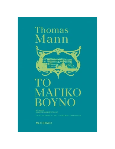 ΤΟ ΜΑΓΙΚΟ ΒΟΥΝΟ