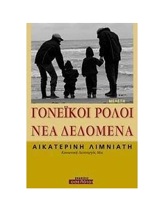 ΓΟΝΕΪΚΟΙ ΡΟΛΟΙ: ΝΕΑ ΔΕΔΟΜΕΝΑ