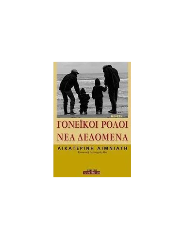 ΓΟΝΕΪΚΟΙ ΡΟΛΟΙ: ΝΕΑ ΔΕΔΟΜΕΝΑ