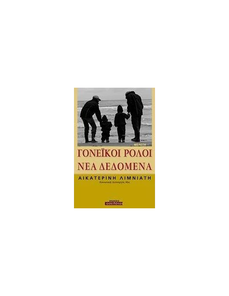 ΓΟΝΕΪΚΟΙ ΡΟΛΟΙ: ΝΕΑ ΔΕΔΟΜΕΝΑ