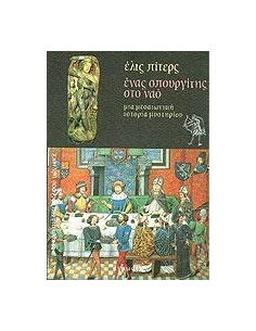 ΕΝΑΣ ΣΠΟΥΡΓΙΤΗΣ ΣΤΟ ΝΑΟ