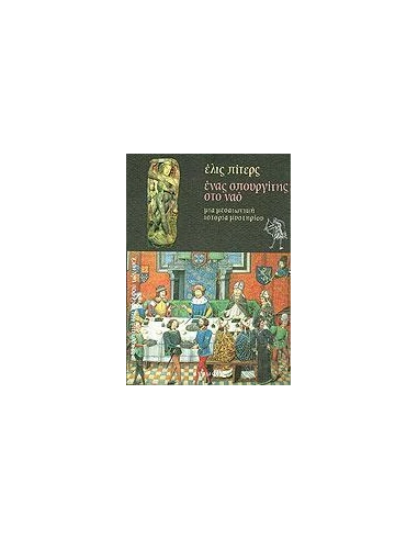ΕΝΑΣ ΣΠΟΥΡΓΙΤΗΣ ΣΤΟ ΝΑΟ